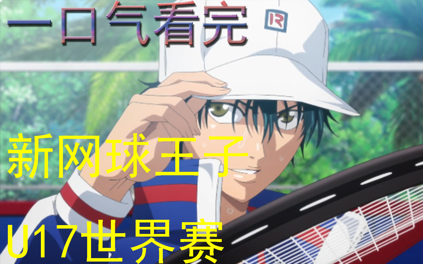 【一口气看完】新网球王子，U17世界赛（持续更新中）