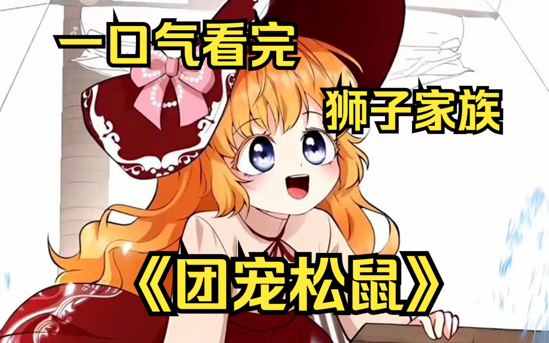 一口气看完【团宠松鼠】狮子家族居然生出了个小松鼠，小松鼠还要和白蛇结婚？