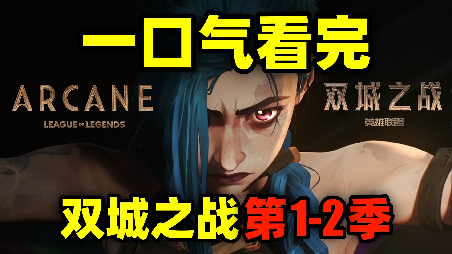 一口气看完，双城之战！全2季！英雄联盟官方动画！好看到停不下来！