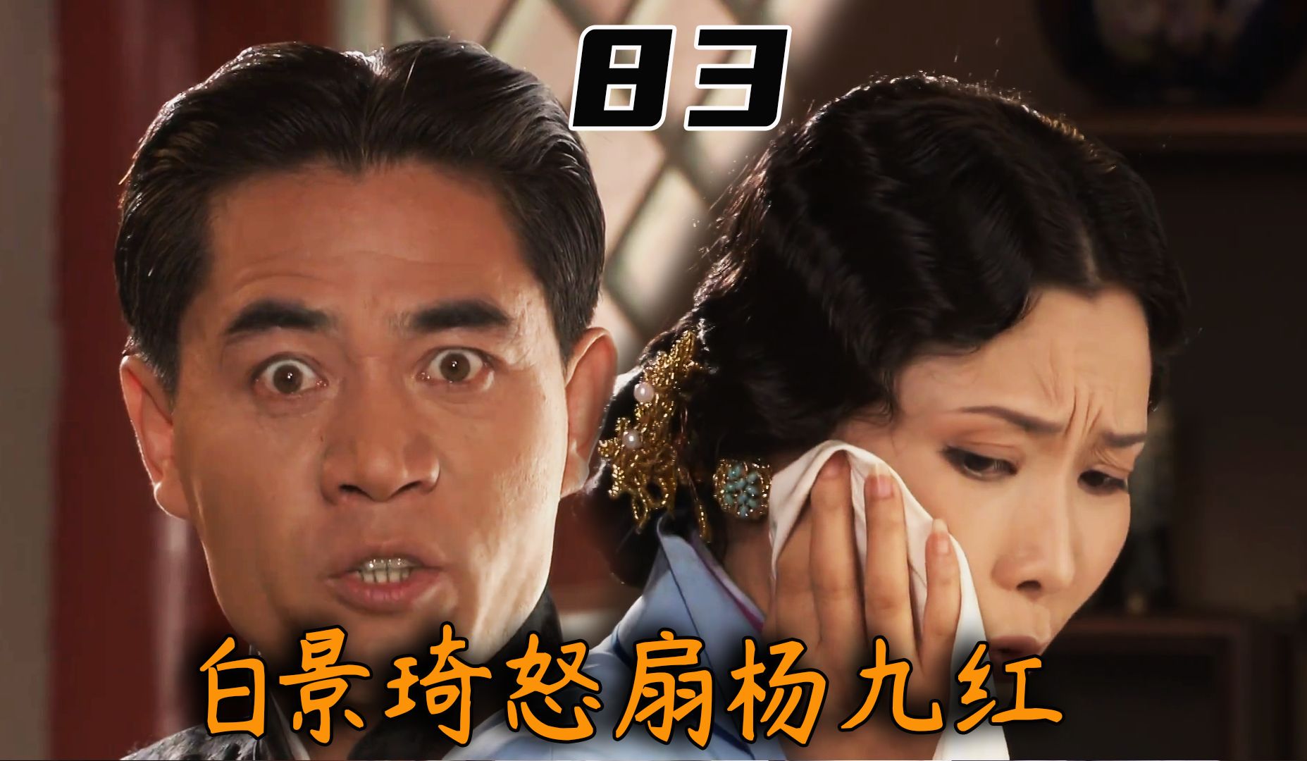 【老秦】：白景琦怒扇杨九红，亲哥还想替杨九红出头，怎料白景琦连他一起打
