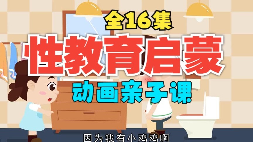 全16集【性教育启蒙亲子课】动画版丨男孩女孩都需要的性教育启蒙课，认识自己的身体，性教育小知识
