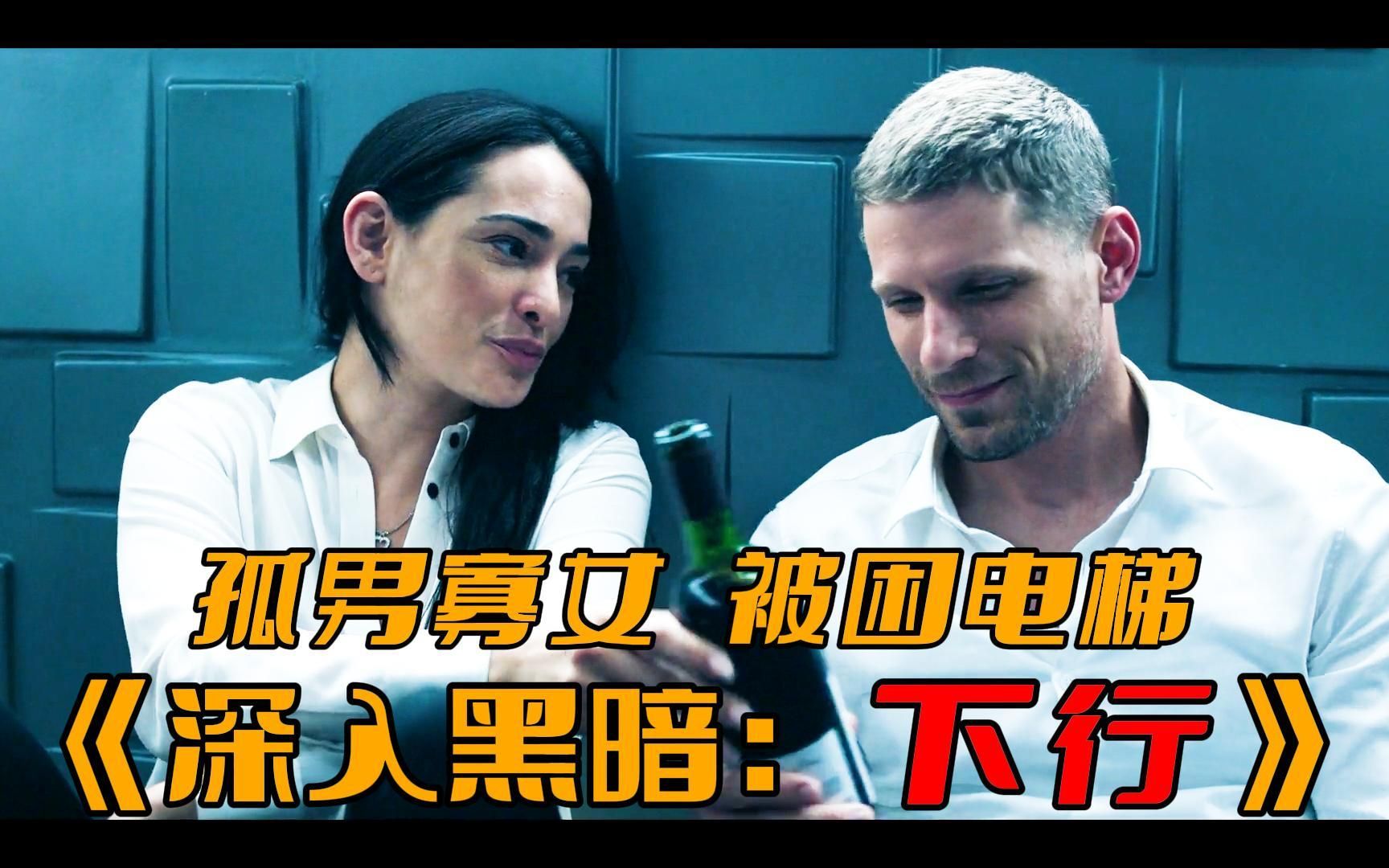 【深入黑暗】孤男寡女被困电梯，前面有多浪漫，后面就有多精彩；精彩美剧剧情肝货分享