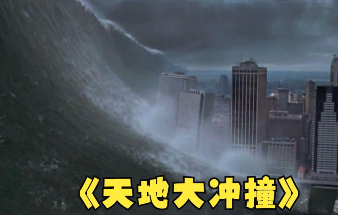 5000亿吨彗星坠入大西洋，引发百米海啸毁灭全球，经典灾难科幻大片《天地大冲撞》