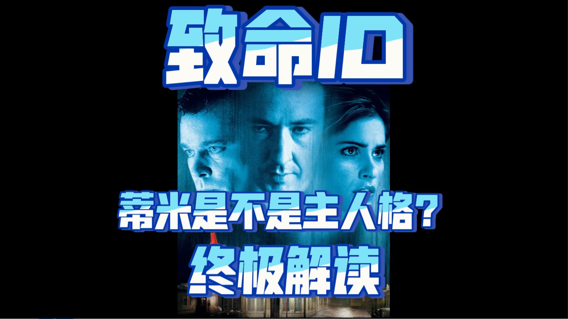 第15期 细节成就经典，《致命ID》（Identity）之解读篇
