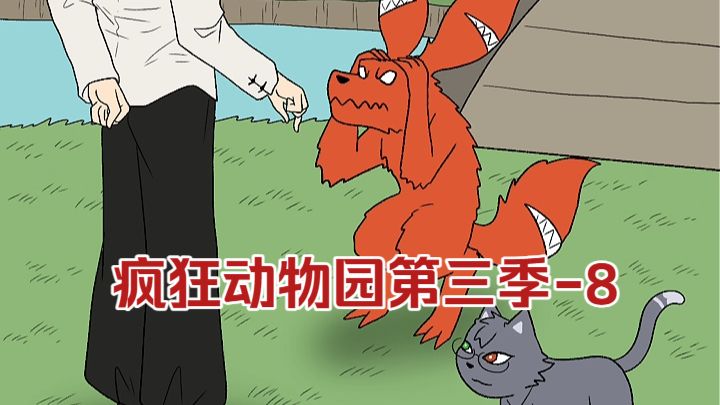 疯狂动物园第三季-8