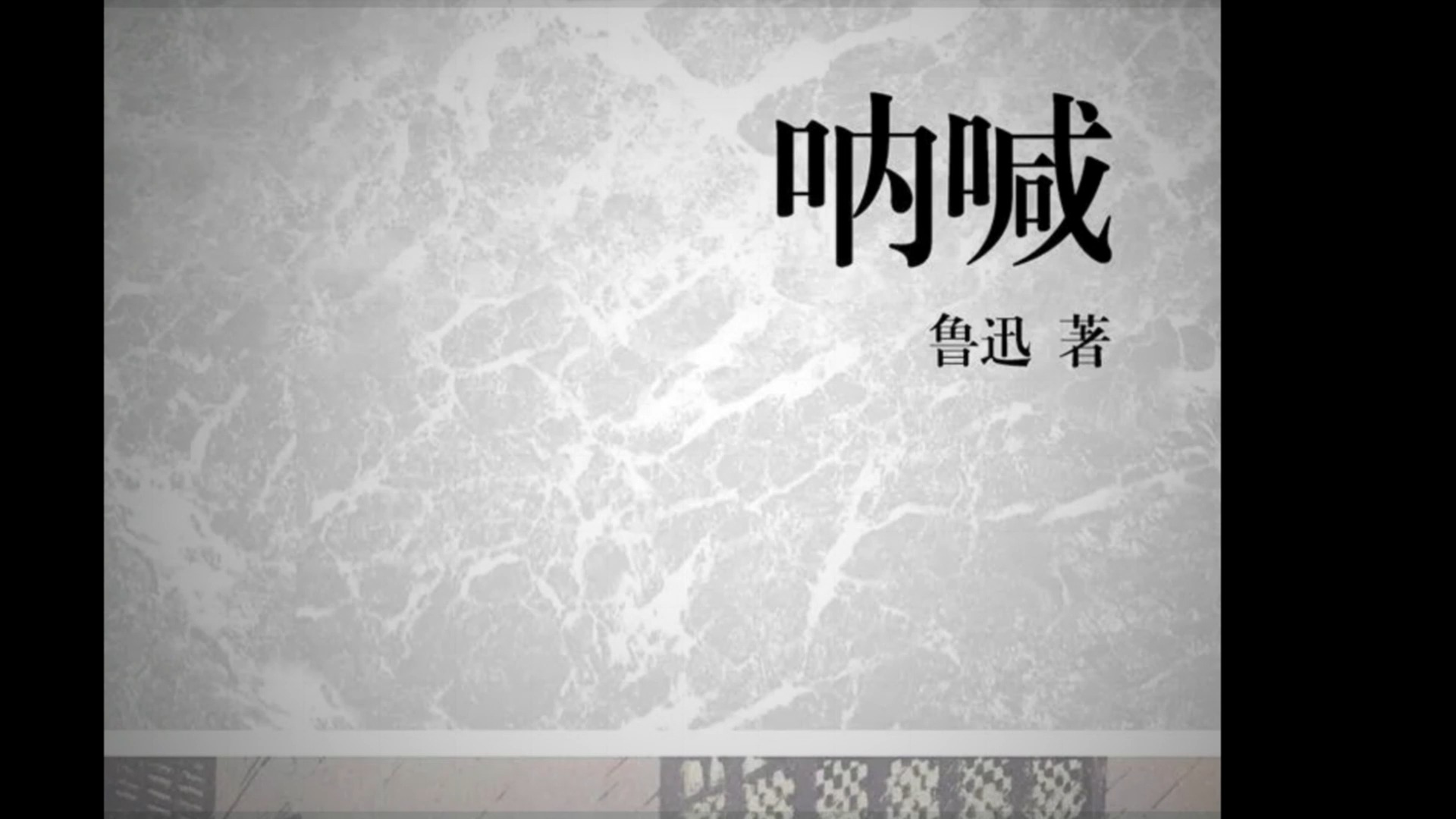 鲁迅《呐喊》