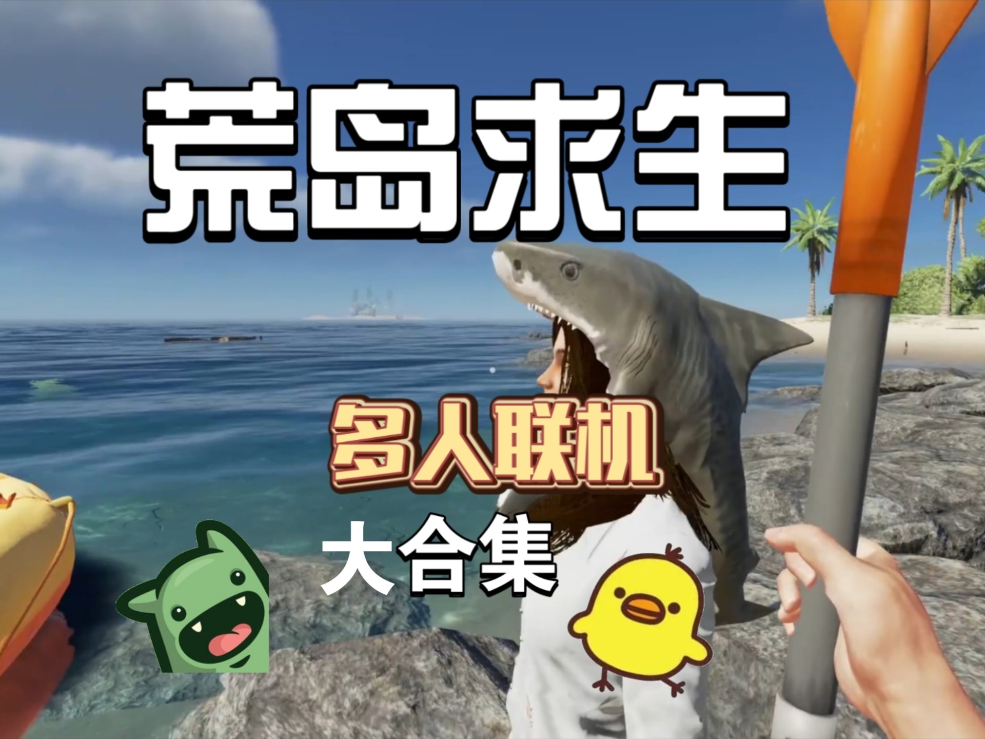 楚河《荒岛求生》多人联机生存大合集