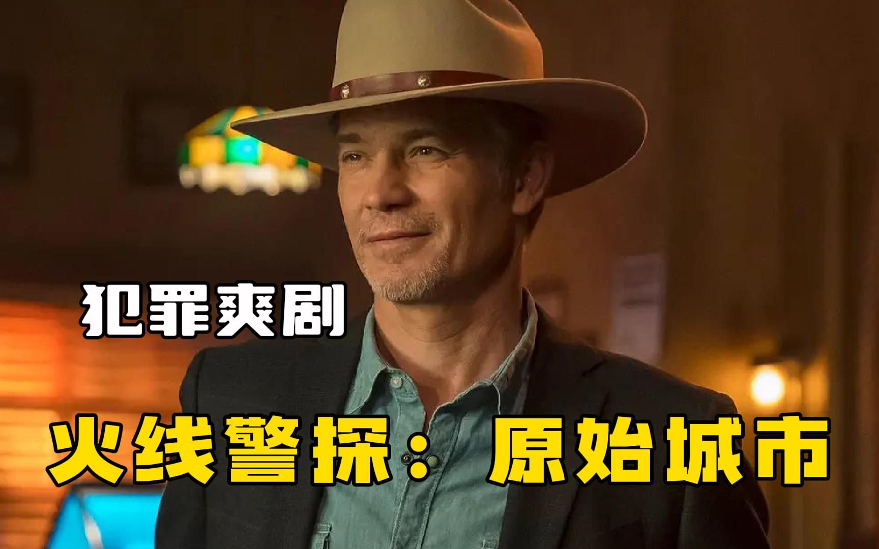 2023年迄今为止最佳美剧【火线警探：原始城市】，高分神剧回归！牛仔警探对决反社会暴力狂