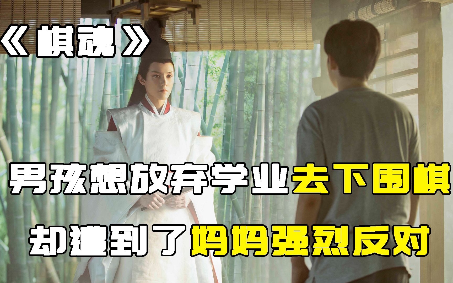 男孩想放弃学业去下围棋，却遭到了妈妈坚决反对！