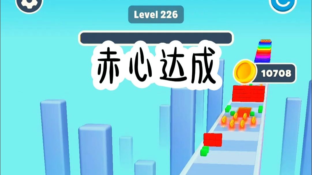 赤心达成
