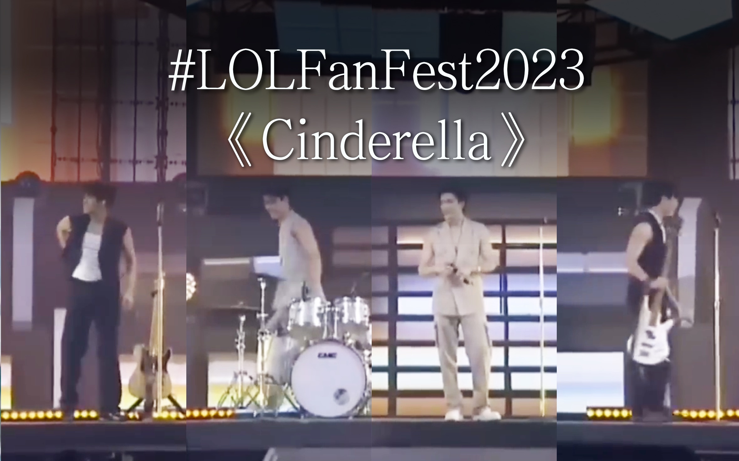 【逐字速学】Cinderella（辛德瑞拉）- Gemini, Fourth, Ohm, Nanon｜LOLFanFest2023