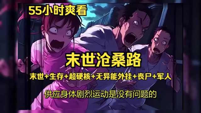 【55小时爽看】《末世沧桑路 》【末世+生存+超硬核+无异能外挂+丧尸+军人】张云龙是一名普通的军人，他在世界核大战后的生化末世中迷茫而又坚强的活着，(00h0