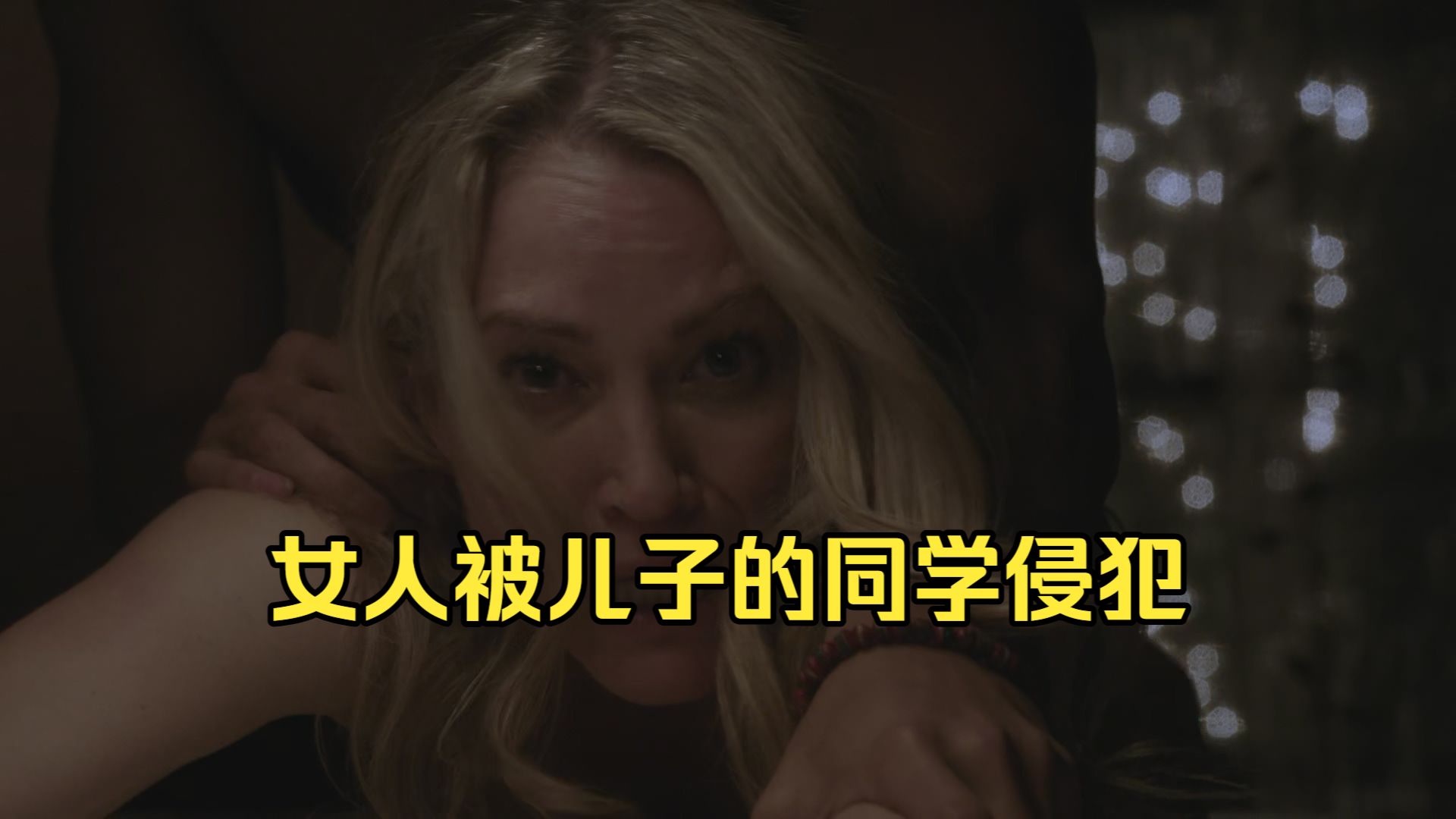 第209集丨儿子震惊的发现，母亲竟被铁哥们侵犯了！