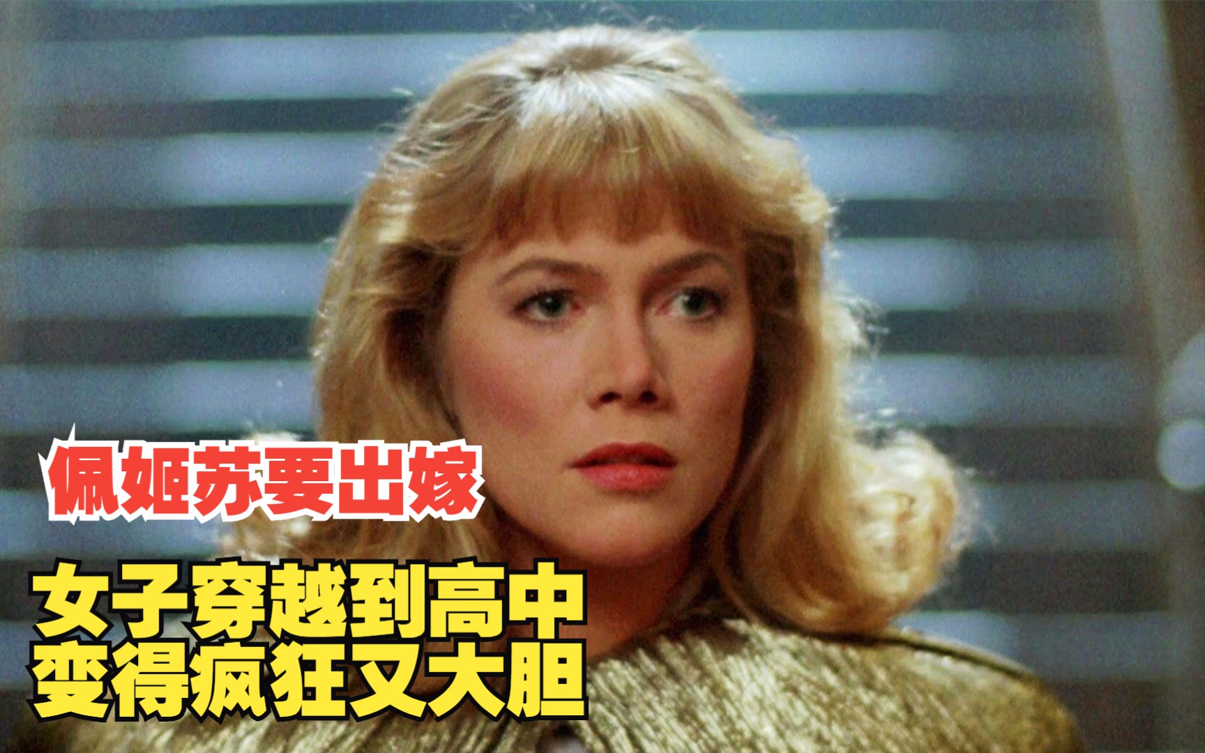 电影：女子从昏迷中醒来，竟穿越到高中时代，行为变得疯狂又大胆，8分钟看完《佩姬苏要出嫁》