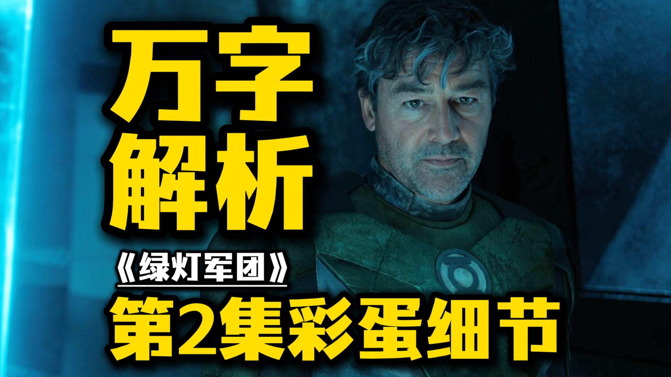 豆瓣8.0《绿灯军团》第2集万字解析！联动蝙蝠侠，巨大阴谋浮现！