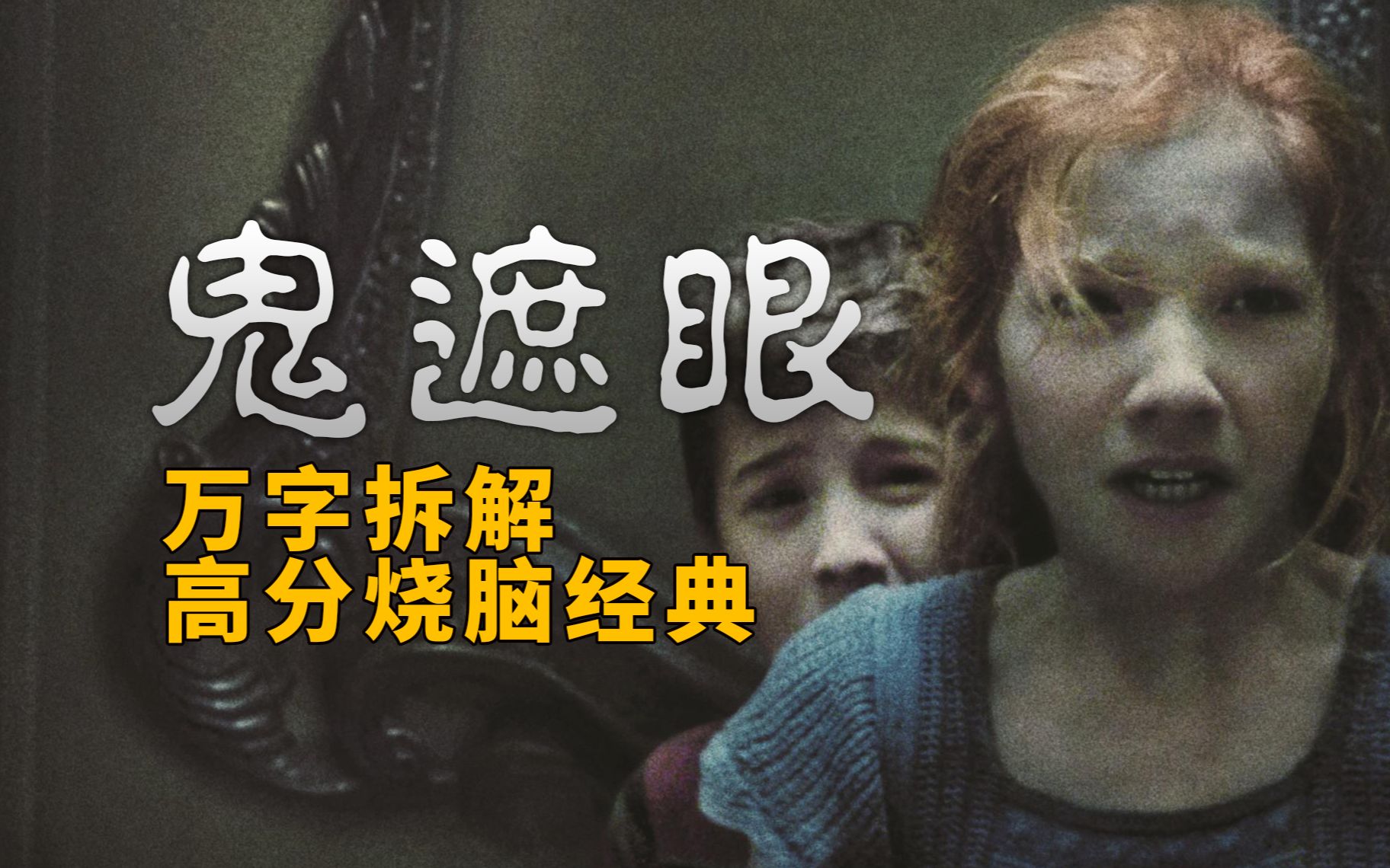 美国一家四口为了一面镜子自相残杀｜豆瓣7分经典《鬼遮眼》烧脑恐怖佳作 | 勇士版