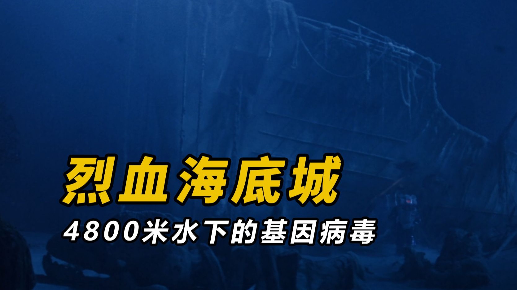 【大鹏】水下4800米的变异病毒，1989年科幻恐怖片《烈血海底城》