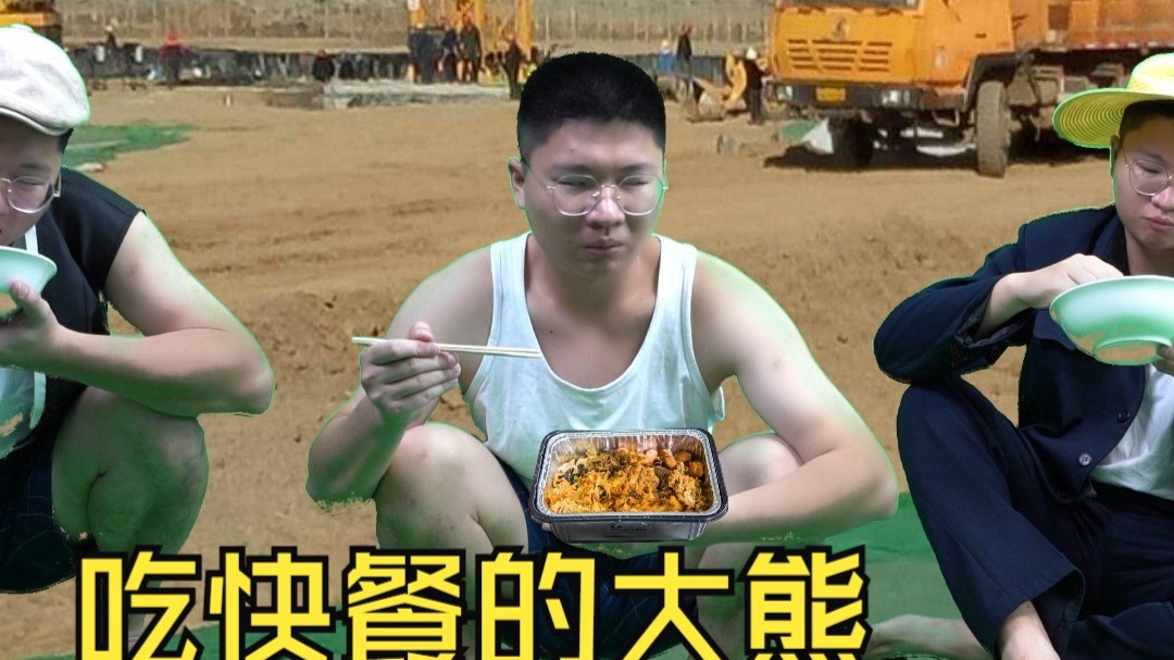 吃“快餐”的大熊