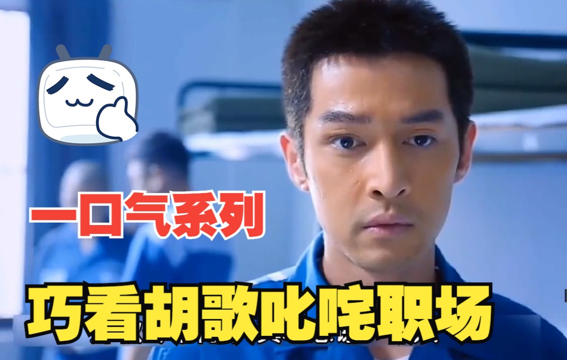 一口气带你看完《猎场》，巧看胡歌叱咤职场，直呼过瘾