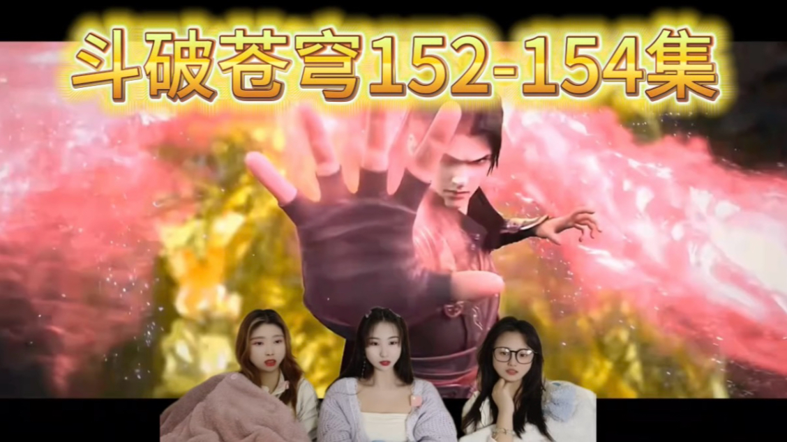 【充电加急reaction】斗破苍穹第152-154集；萧炎哥哥~
