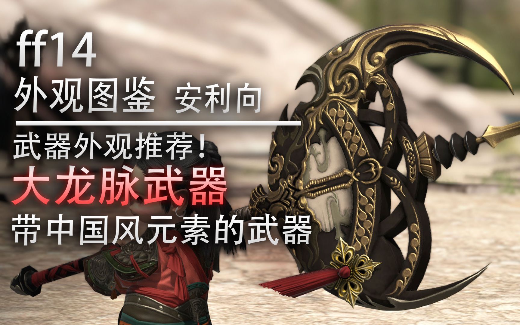 【ff14外观图鉴】带中国元素的武器外观推荐，大龙脉系列武器全套一览（东方风武器外观）