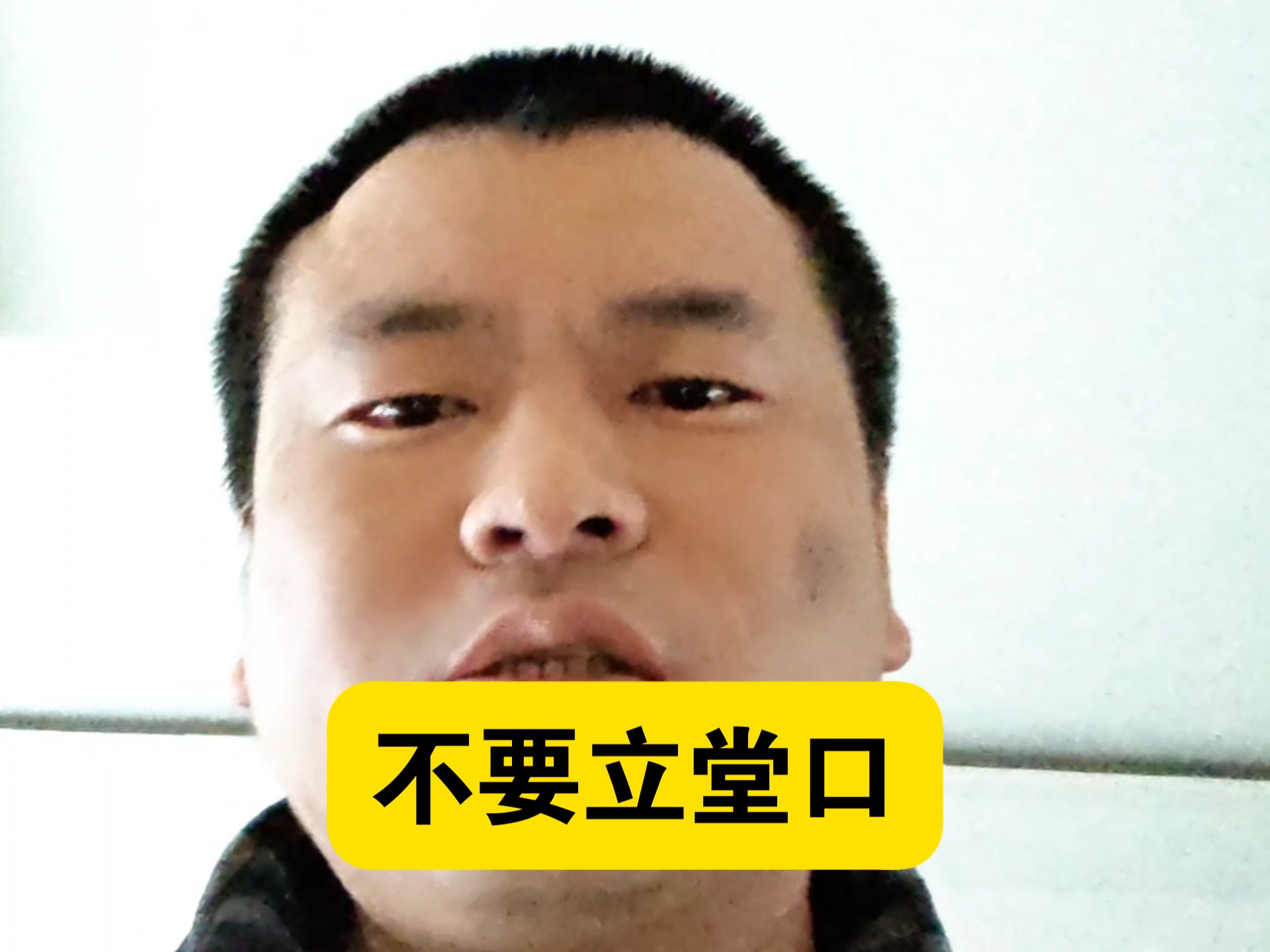 不要立堂口，劝人出马断人慧命，不可不知道的真相，大家都醒悟吧，太惨了，惨不忍睹。阳光普照大地，家家幸福。