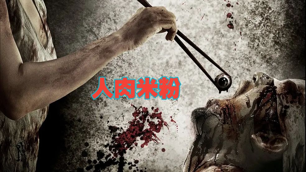 泰国血腥恐怖片: [人肉米粉]    人肉面条