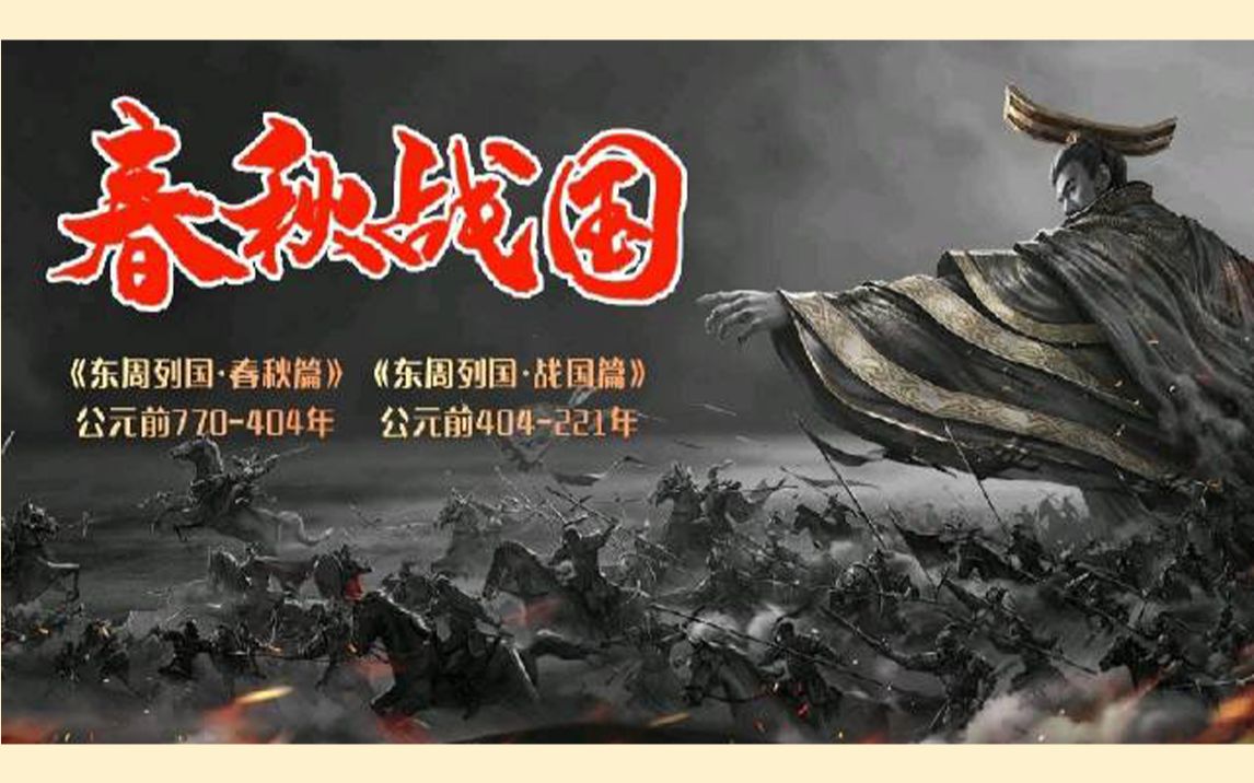 一口气看完《东周列国·春秋篇+战国篇》，高口碑大制作，多年来从未被超越的老牌神剧  
