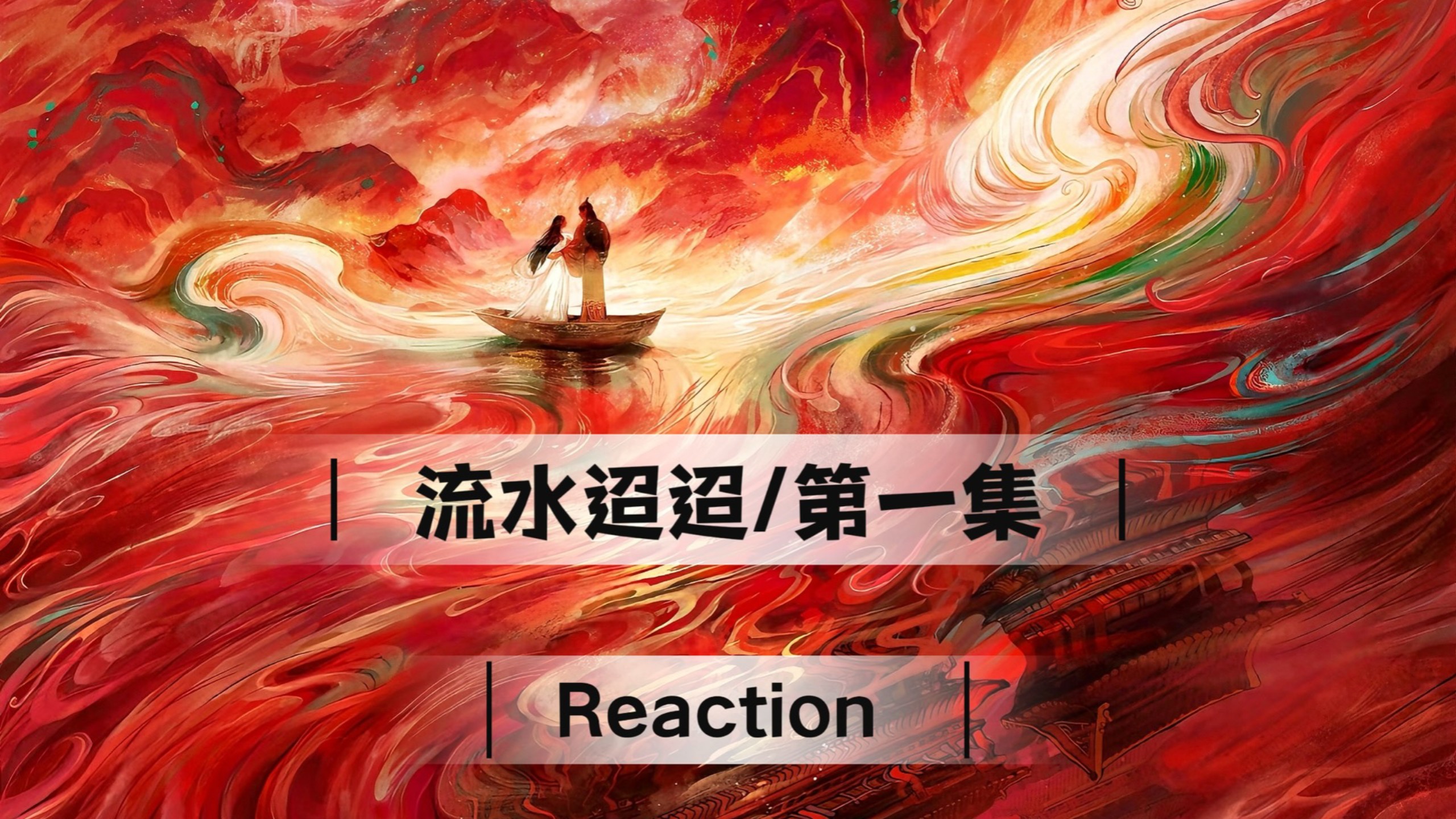【充电专场｜流水迢迢Reaction】第一集