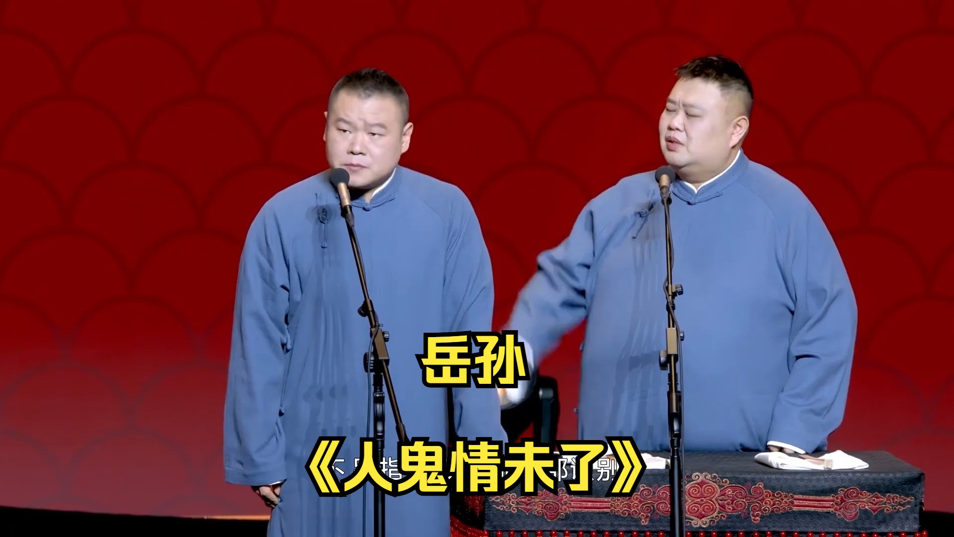 岳孙《人鬼情未了》