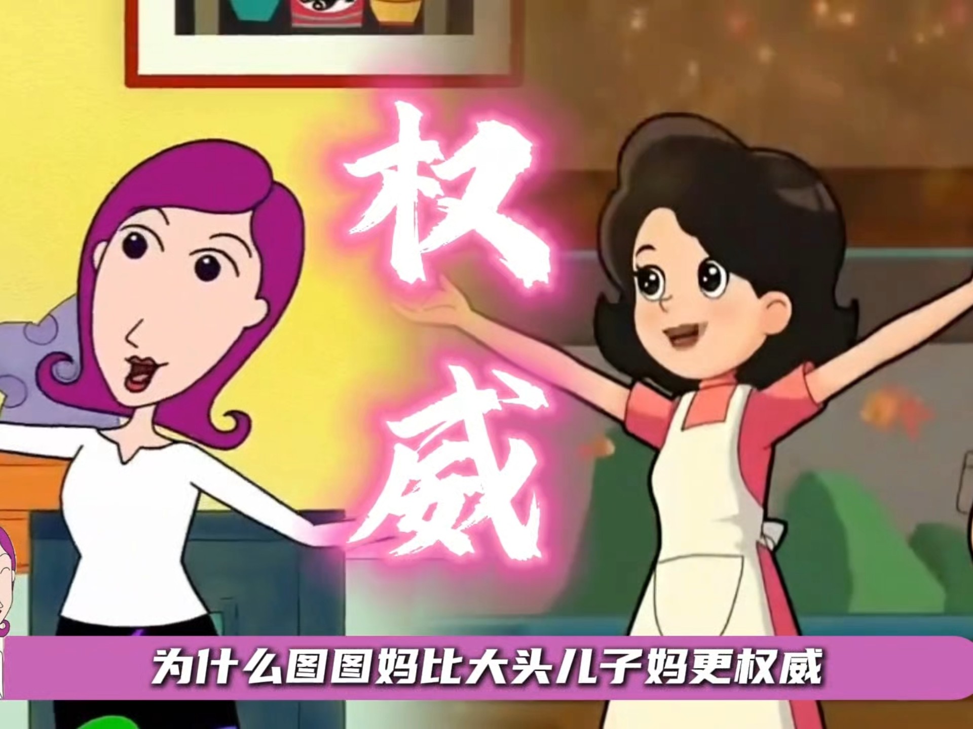 同样都是妈妈，为什么说张小丽比围裙妈妈的设定更权威？