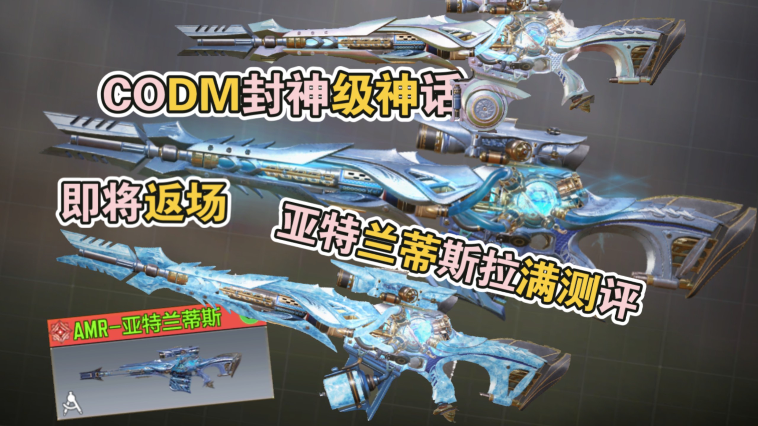 CODM封神级神话，亚特兰蒂斯拉满测评！【使命召唤手游】