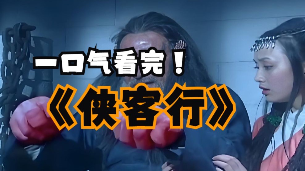 一口气看完4K画质《侠客行》万字拉片深度解析，全剧最恶毒的话就是狗哥的话，我愿称狗哥为金庸武侠最强逼王