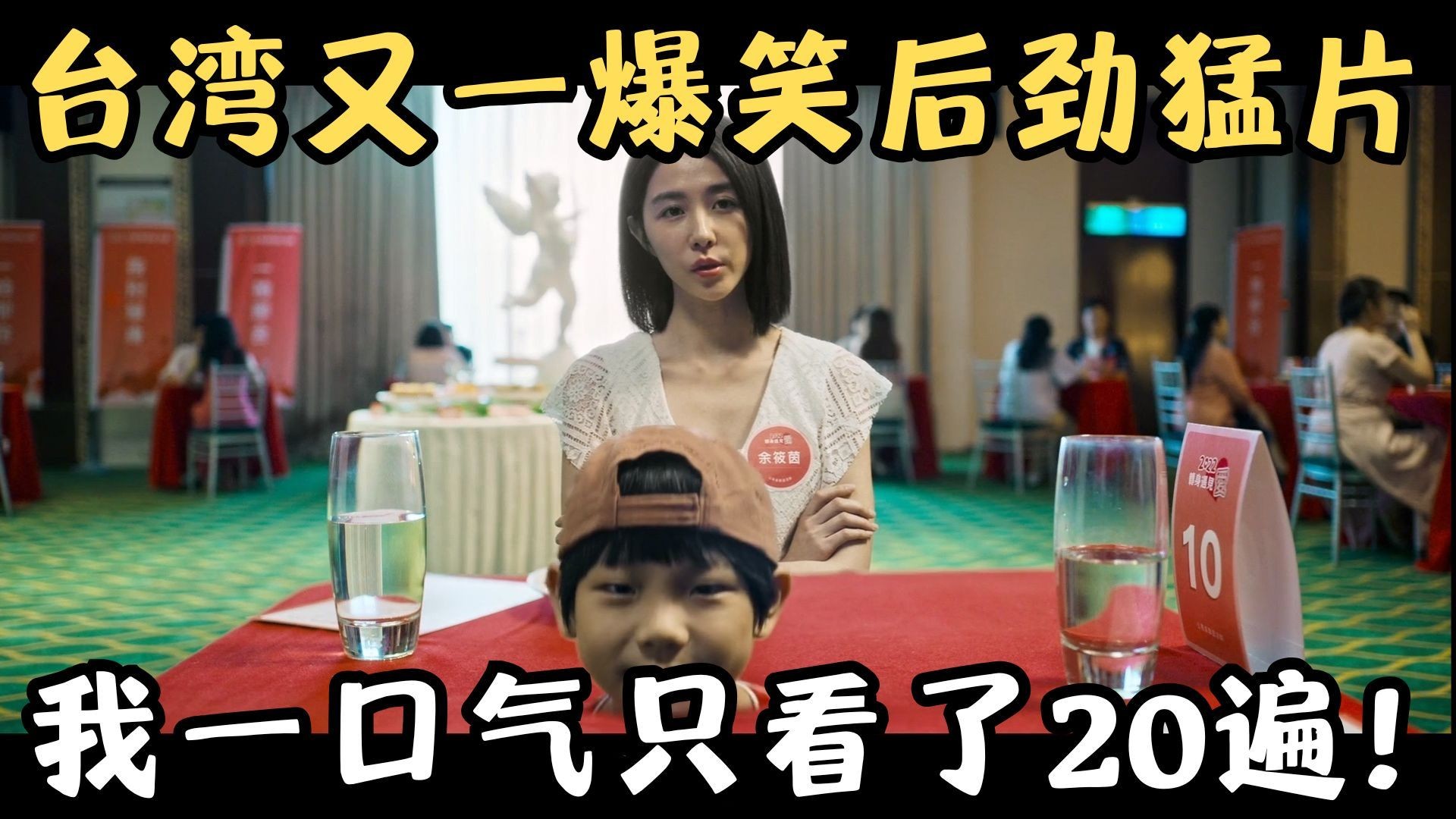 抄袭？翻拍？台湾又一爆笑后劲猛片，我一口气只看了20遍！《看不见的朋友》