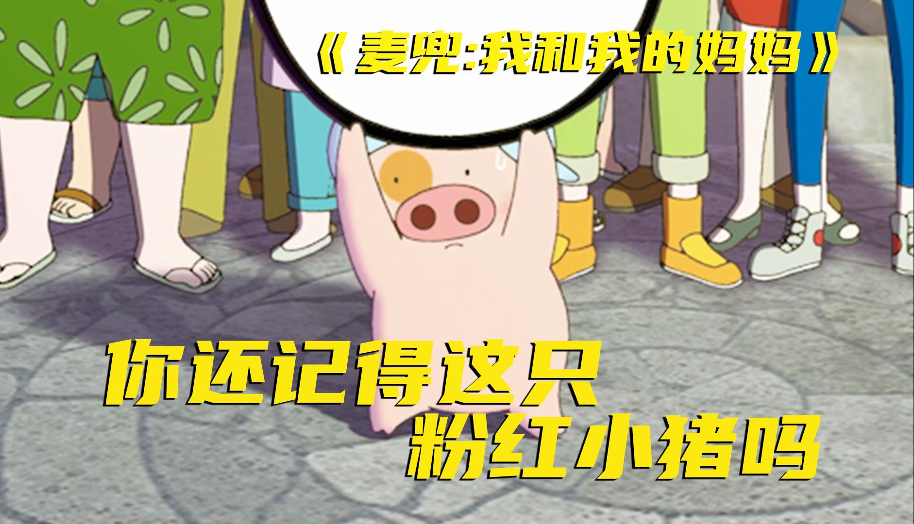拍给成人的小动画，这大概是80.90的“佩奇”吧！真的很治愈