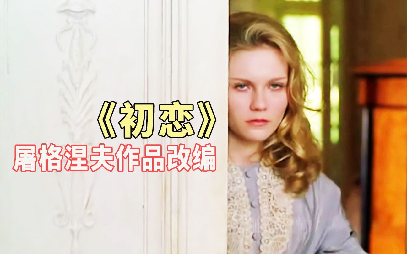 无数人追求的女孩，却选择了最不该选择的人，屠格涅夫作品改编《恶意的诱惑》