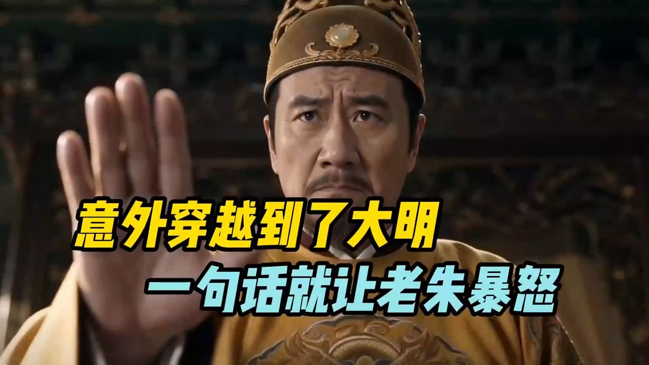 意外穿越到了大明，一句话就让老朱暴怒！！！