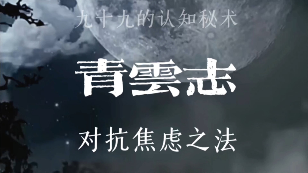 详细拆解青云志，告诉你对抗焦虑，起身再战之法。