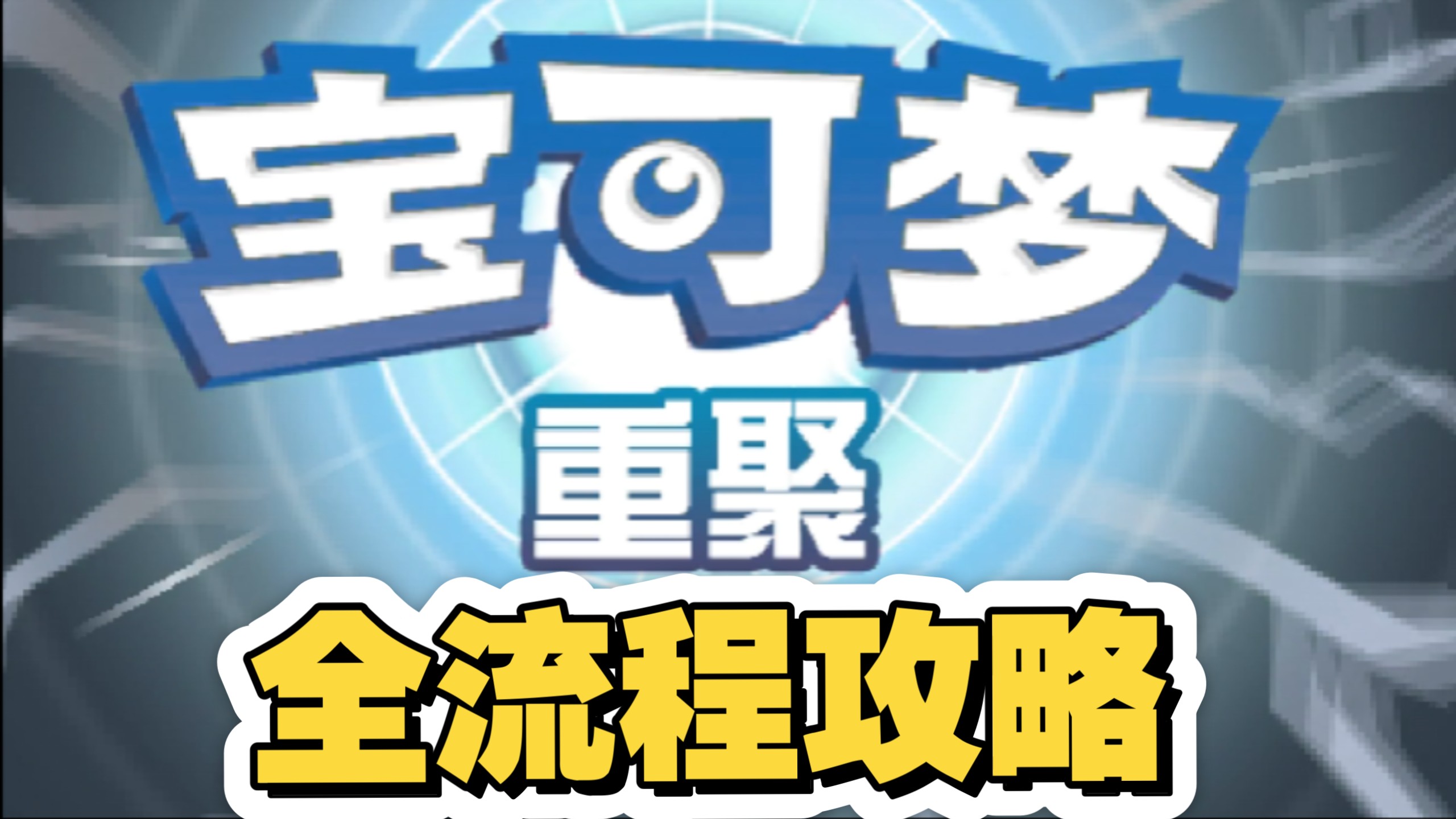 （已完结神作）【宝可梦重聚】流程攻略