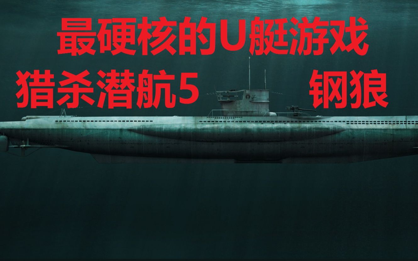 【猎杀潜航5】钢狼战役第二次巡航——偷袭斯卡帕湾（已完结）