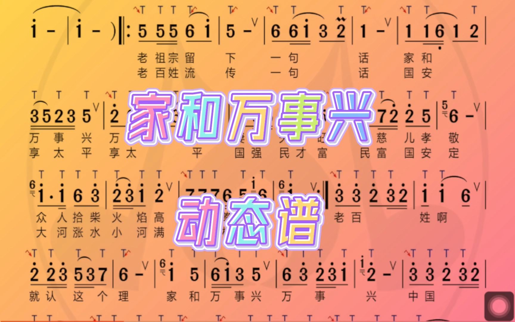 家和万事兴-电吹管-动态谱、技巧谱