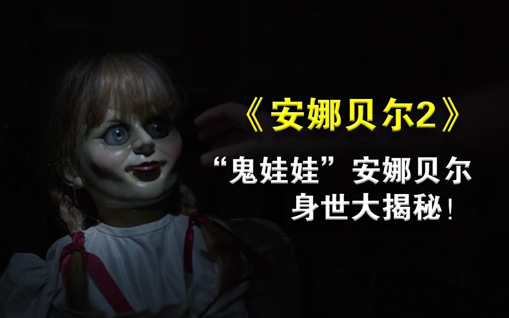 “招魂宇宙”八部曲之《安娜贝尔2：诞生》| 全集见主页 持续更新