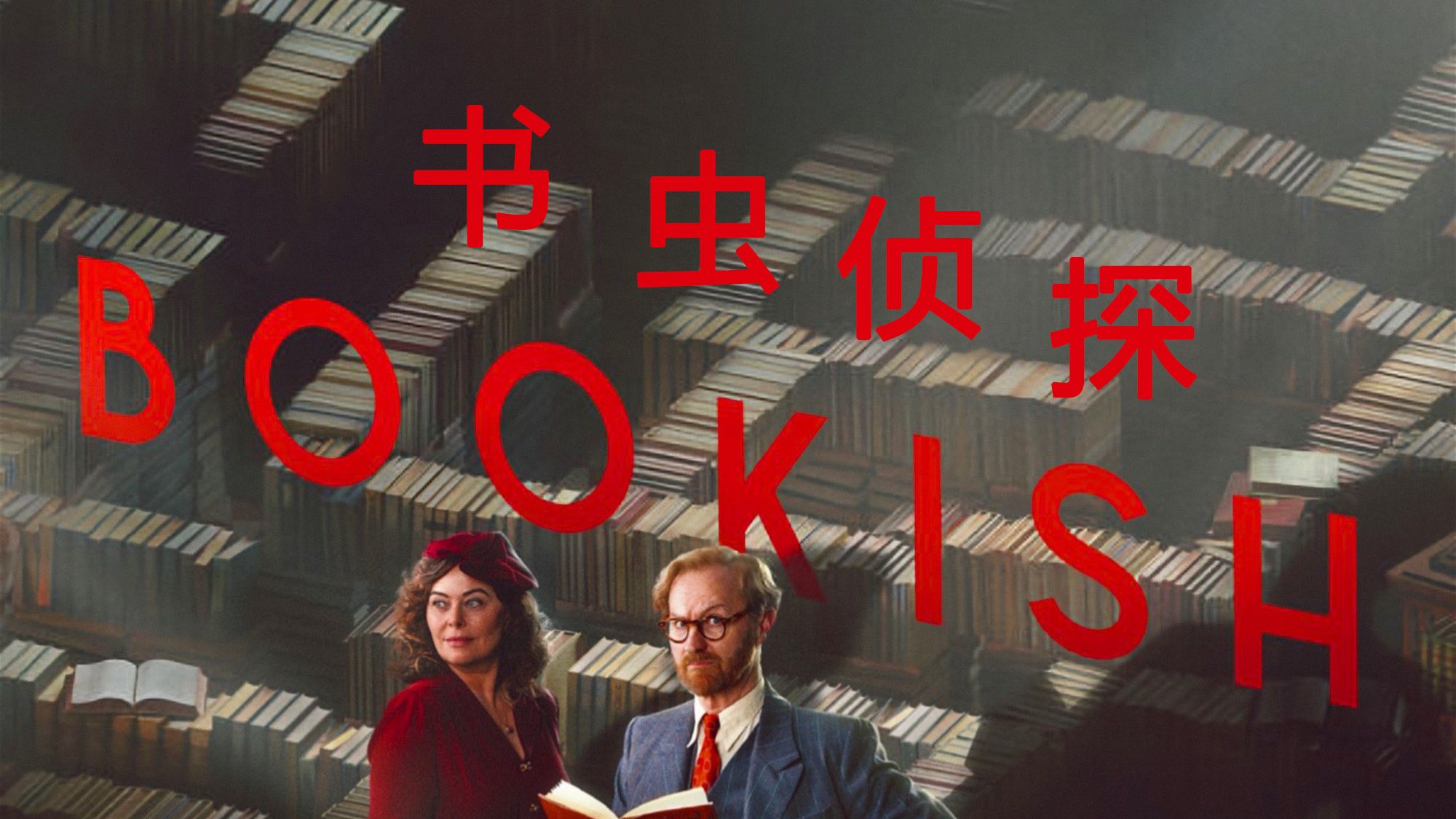 书虫侦探  Bookish
