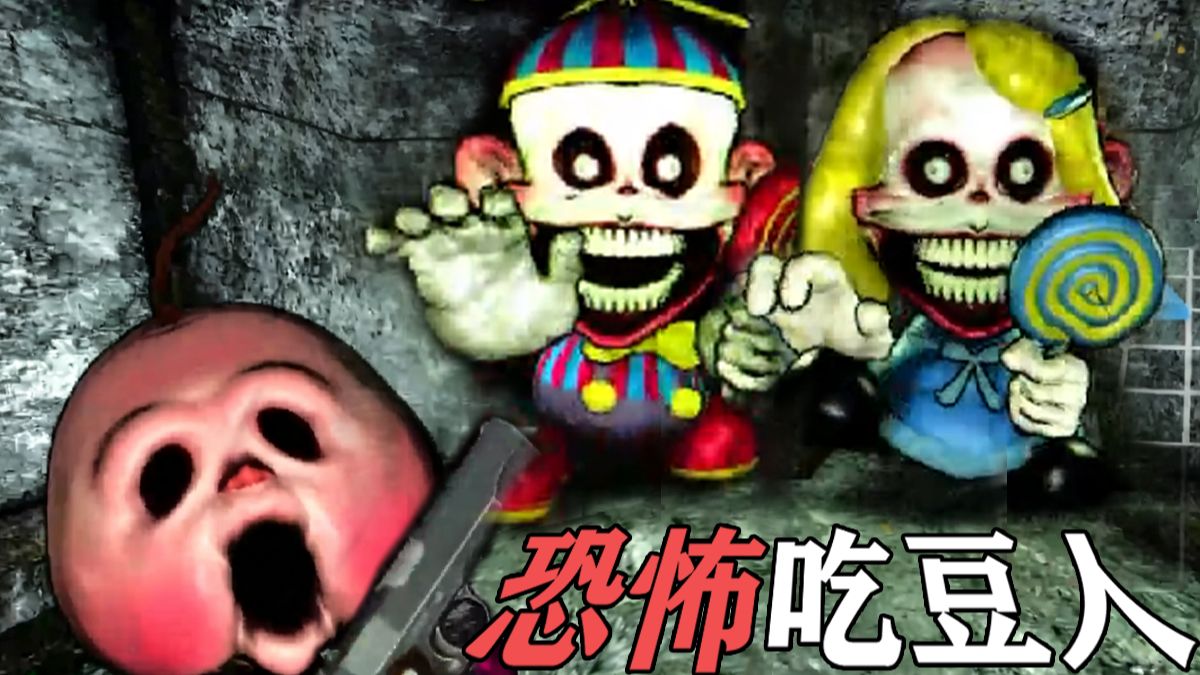 又一个吃豆恐游，带上小宝宝尽情的吃吧...独立恐怖游戏《breakout baby》demo一命无伤速通解说