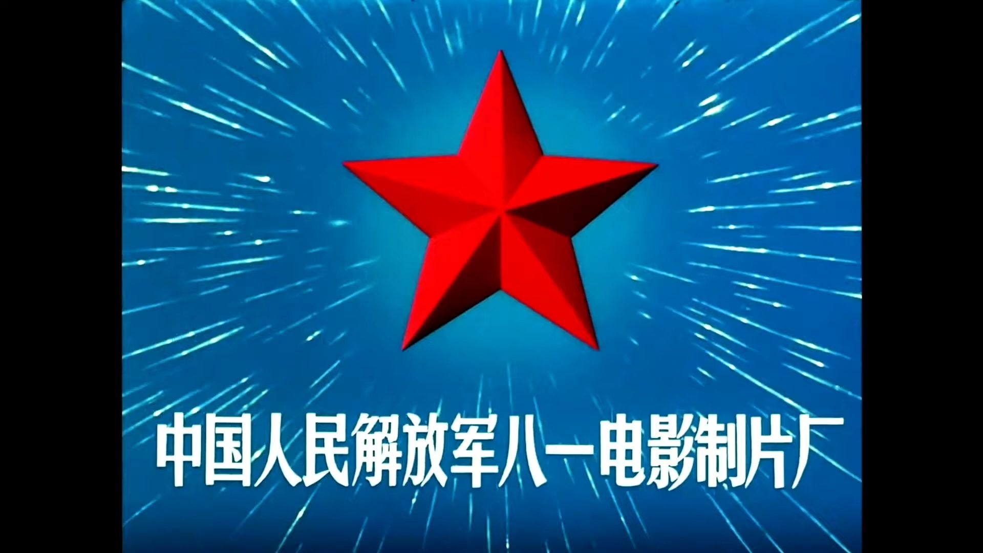 修复版《地雷战》1962年 中国经典抗战电影