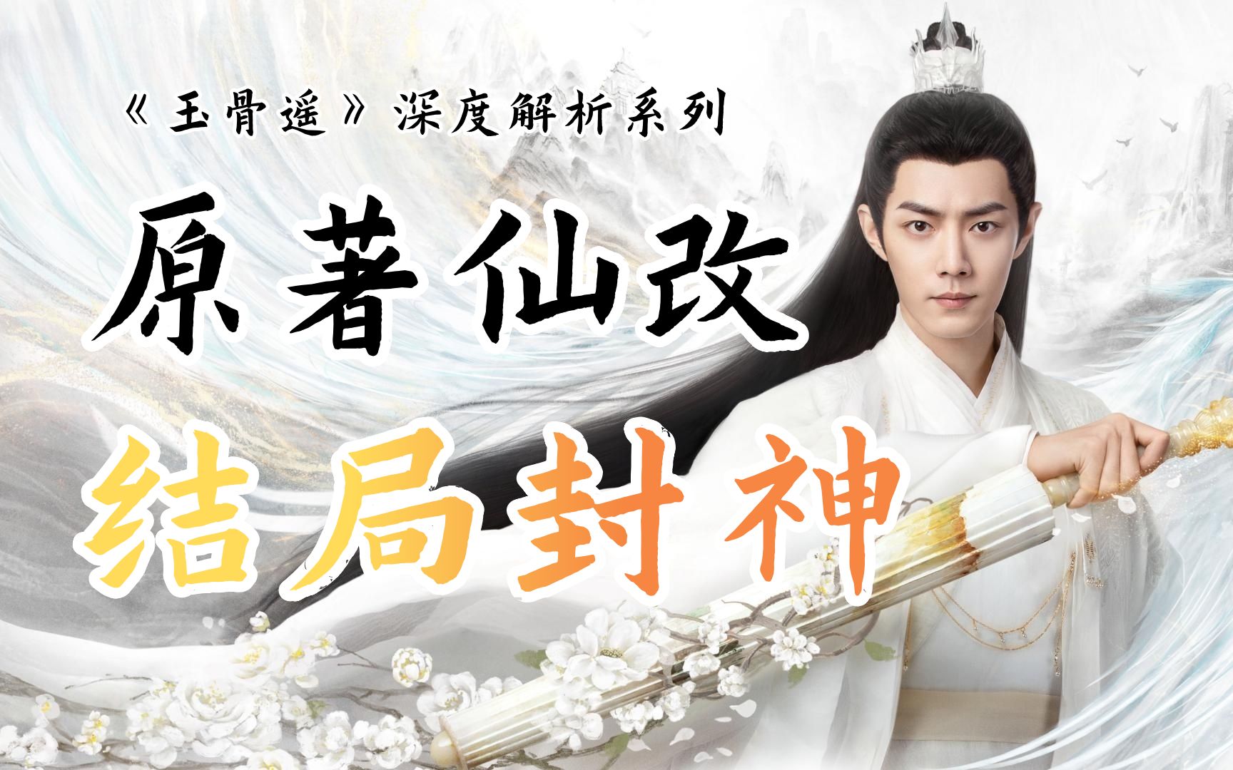 原著仙改，结局封神！深度解析国产仙侠剧《玉骨遥》（第一期）