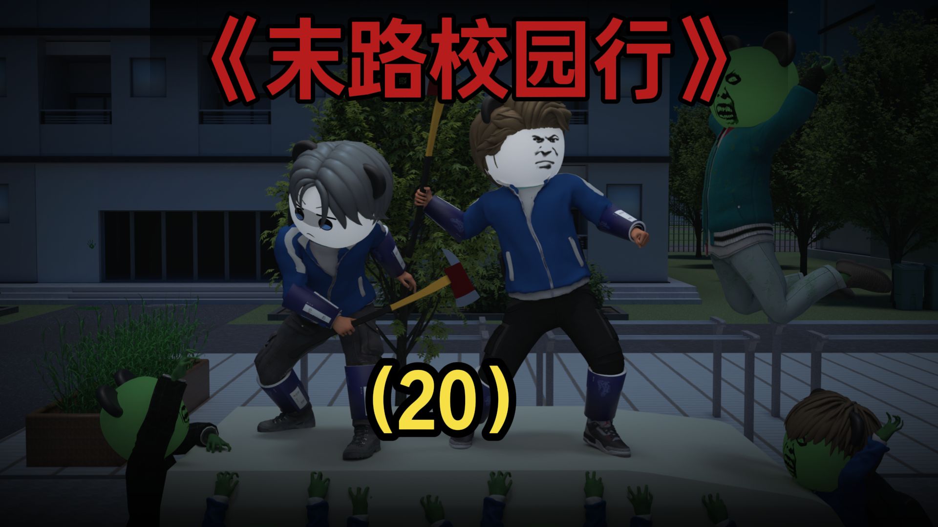 《末路校园行》第20集 | 出校(下)