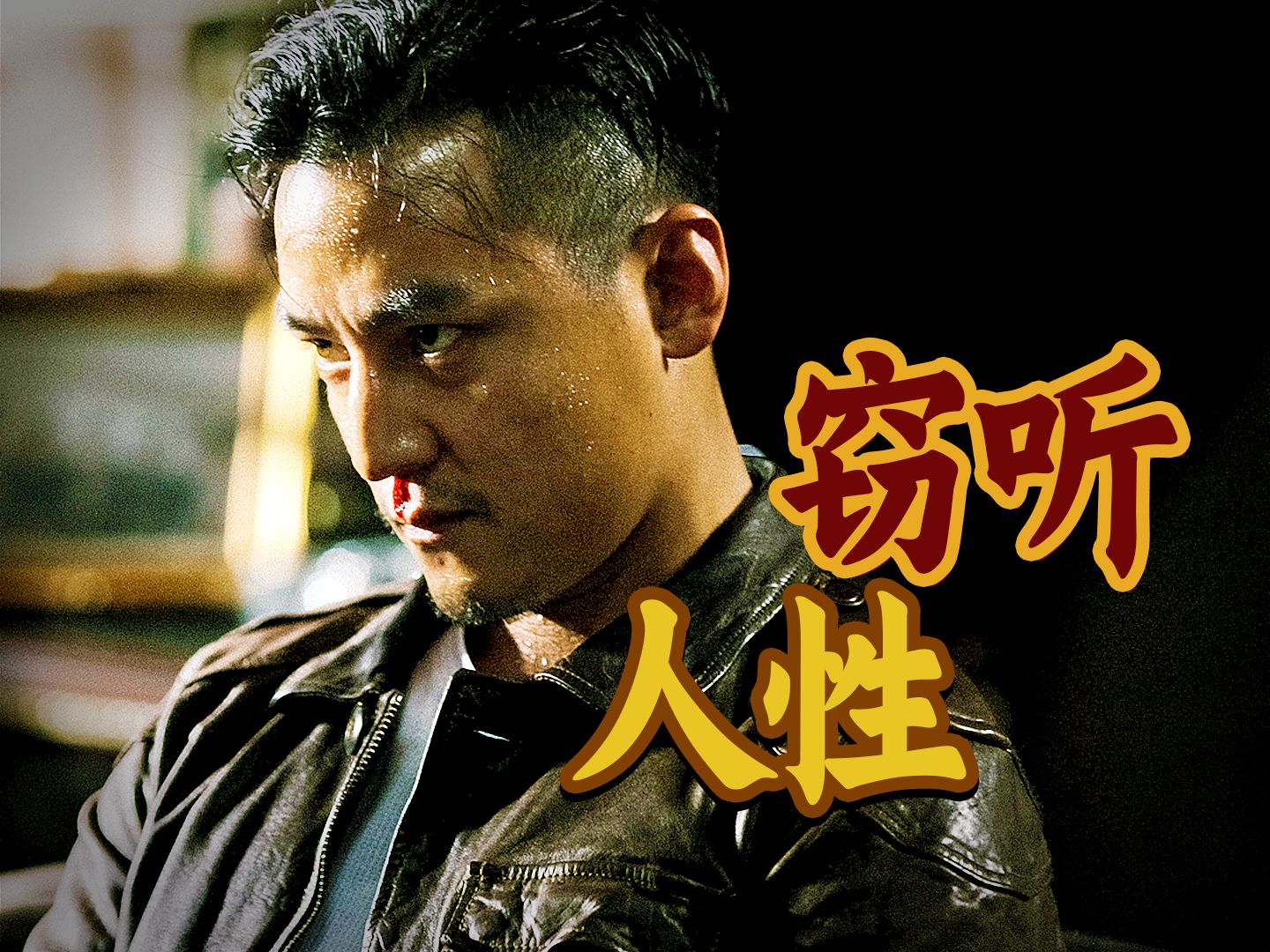 一起车祸引出香港金融内幕，真实原型更震撼！高分经典《窃听风云2》