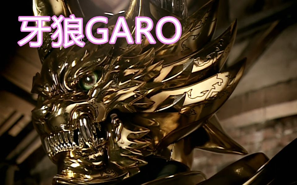 【头领】一口气看完牙狼系列第一、二、四部 特摄解说 钢牙、雷牙线【已完结】