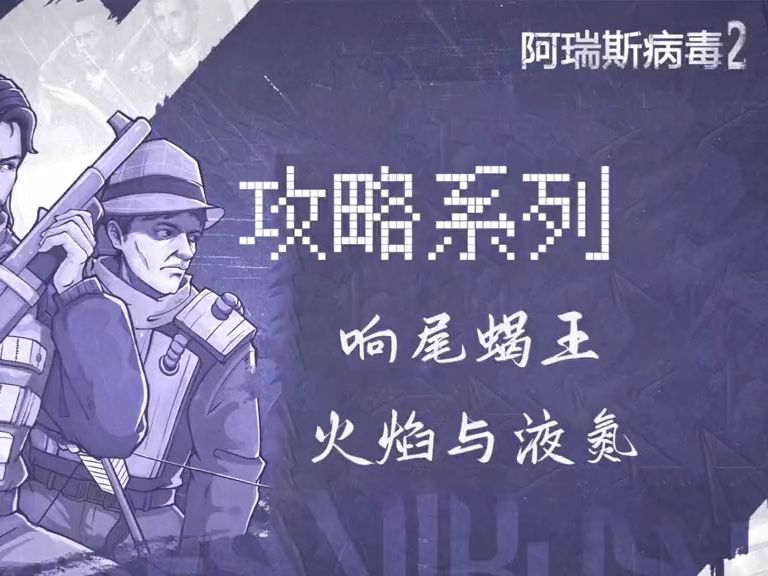 【攻略】一个BOOS十万血是认真的吗？还在被冰与火夹击！镇长篇最难BOOS来了！